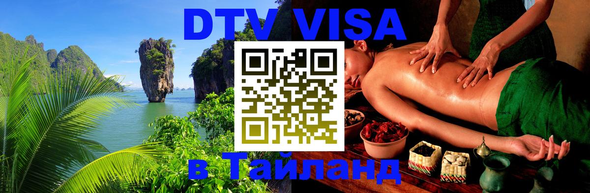 Как сделать DTV визу в Тайланд 
